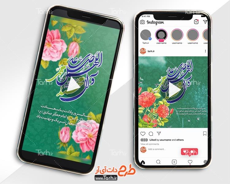 کلیپ اینستاگرام ولادت حضرت محمد و امام صادق 2325338